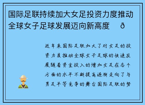 国际足联持续加大女足投资力度推动全球女子足球发展迈向新高度 ⚽🌍