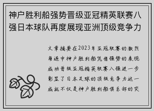 神户胜利船强势晋级亚冠精英联赛八强日本球队再度展现亚洲顶级竞争力 🚀⚽