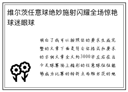 维尔茨任意球绝妙施射闪耀全场惊艳球迷眼球
