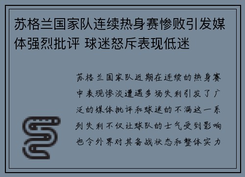 苏格兰国家队连续热身赛惨败引发媒体强烈批评 球迷怒斥表现低迷