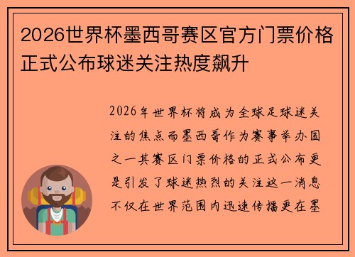 2026世界杯墨西哥赛区官方门票价格正式公布球迷关注热度飙升