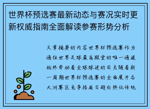 世界杯预选赛最新动态与赛况实时更新权威指南全面解读参赛形势分析