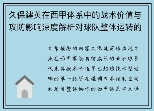 久保建英在西甲体系中的战术价值与攻防影响深度解析对球队整体运转的意义