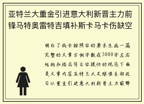 亚特兰大重金引进意大利新晋主力前锋马特奥雷特吉填补斯卡马卡伤缺空缺