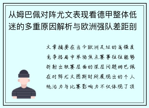 从姆巴佩对阵尤文表现看德甲整体低迷的多重原因解析与欧洲强队差距剖析