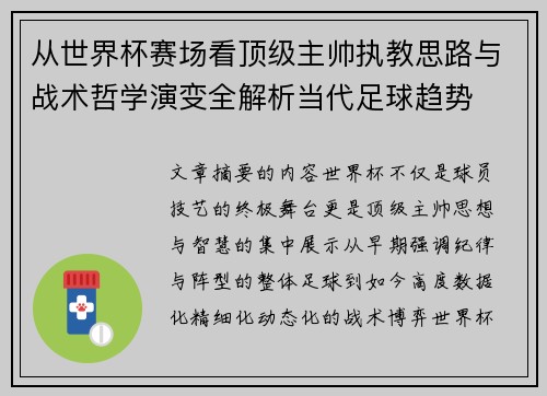 从世界杯赛场看顶级主帅执教思路与战术哲学演变全解析当代足球趋势