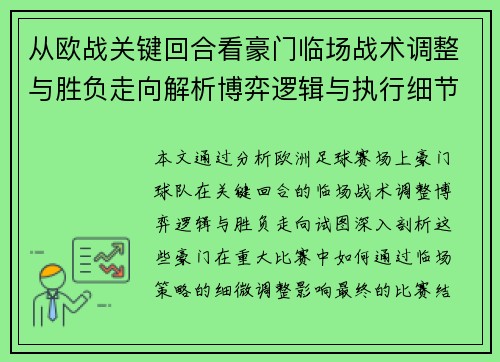 从欧战关键回合看豪门临场战术调整与胜负走向解析博弈逻辑与执行细节