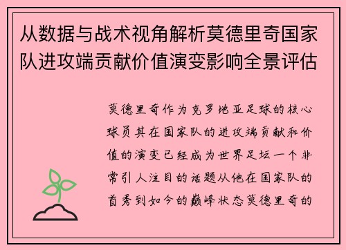 从数据与战术视角解析莫德里奇国家队进攻端贡献价值演变影响全景评估