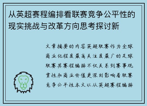 从英超赛程编排看联赛竞争公平性的现实挑战与改革方向思考探讨新