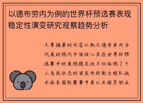 以德布劳内为例的世界杯预选赛表现稳定性演变研究观察趋势分析