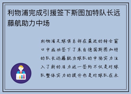 利物浦完成引援签下斯图加特队长远藤航助力中场