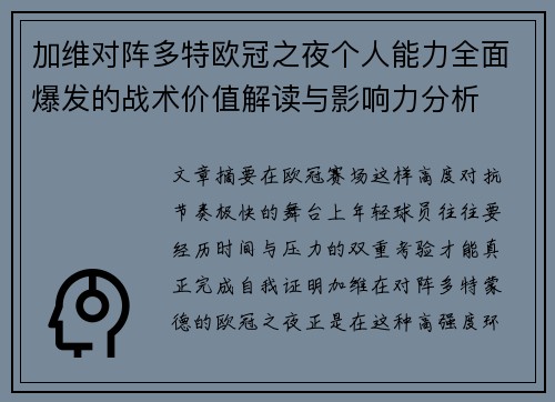 加维对阵多特欧冠之夜个人能力全面爆发的战术价值解读与影响力分析