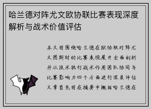 哈兰德对阵尤文欧协联比赛表现深度解析与战术价值评估