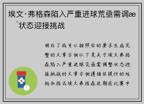 埃文·弗格森陷入严重进球荒亟需调整状态迎接挑战