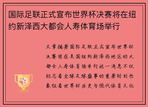 国际足联正式宣布世界杯决赛将在纽约新泽西大都会人寿体育场举行