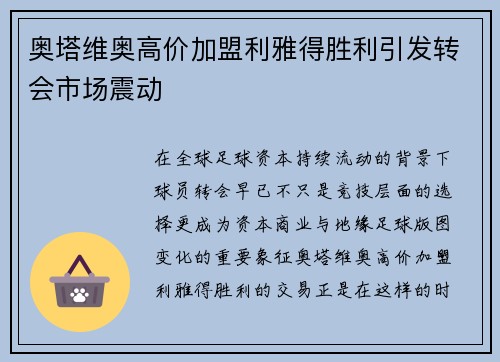 奥塔维奥高价加盟利雅得胜利引发转会市场震动
