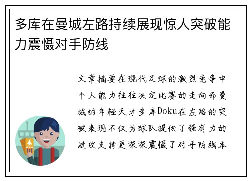 多库在曼城左路持续展现惊人突破能力震慑对手防线