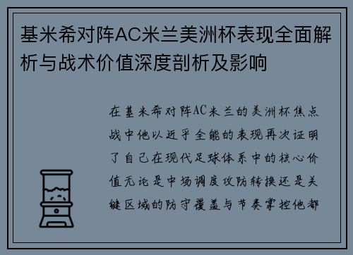 基米希对阵AC米兰美洲杯表现全面解析与战术价值深度剖析及影响