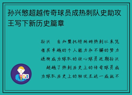 孙兴慜超越传奇球员成热刺队史助攻王写下新历史篇章