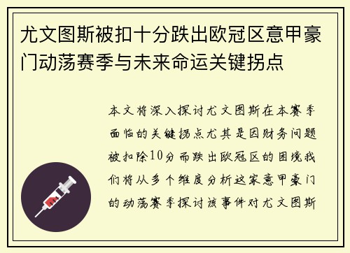 尤文图斯被扣十分跌出欧冠区意甲豪门动荡赛季与未来命运关键拐点