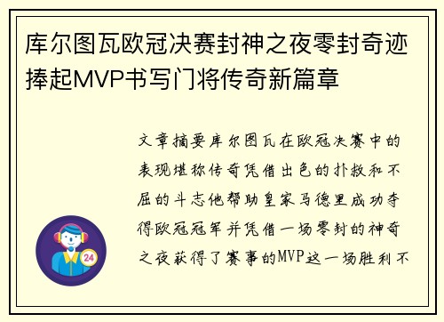 库尔图瓦欧冠决赛封神之夜零封奇迹捧起MVP书写门将传奇新篇章