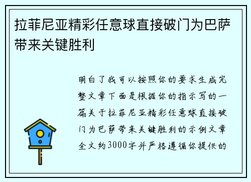 拉菲尼亚精彩任意球直接破门为巴萨带来关键胜利