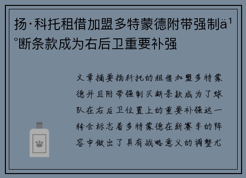 扬·科托租借加盟多特蒙德附带强制买断条款成为右后卫重要补强