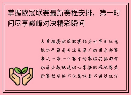 掌握欧冠联赛最新赛程安排，第一时间尽享巅峰对决精彩瞬间