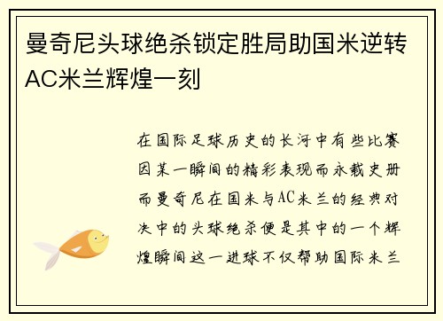 曼奇尼头球绝杀锁定胜局助国米逆转AC米兰辉煌一刻