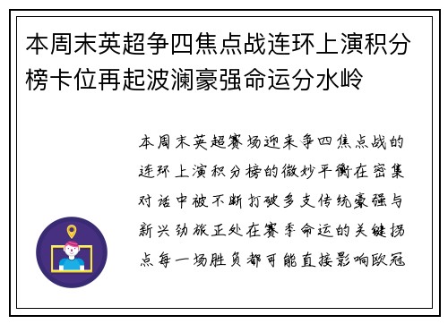本周末英超争四焦点战连环上演积分榜卡位再起波澜豪强命运分水岭