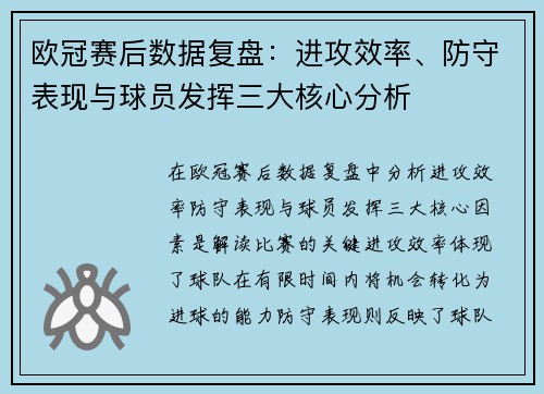 欧冠赛后数据复盘：进攻效率、防守表现与球员发挥三大核心分析