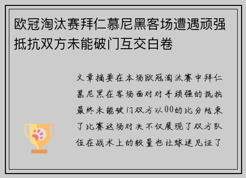 欧冠淘汰赛拜仁慕尼黑客场遭遇顽强抵抗双方未能破门互交白卷