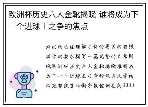 欧洲杯历史六人金靴揭晓 谁将成为下一个进球王之争的焦点