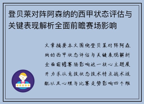 登贝莱对阵阿森纳的西甲状态评估与关键表现解析全面前瞻赛场影响