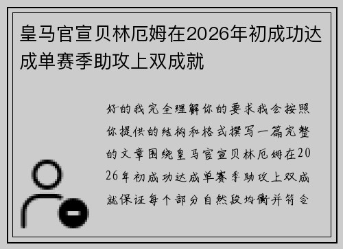 皇马官宣贝林厄姆在2026年初成功达成单赛季助攻上双成就
