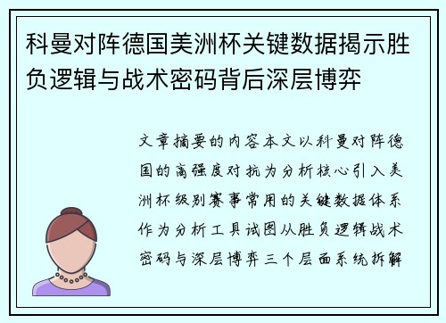 科曼对阵德国美洲杯关键数据揭示胜负逻辑与战术密码背后深层博弈