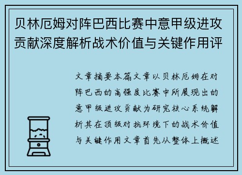 贝林厄姆对阵巴西比赛中意甲级进攻贡献深度解析战术价值与关键作用评估