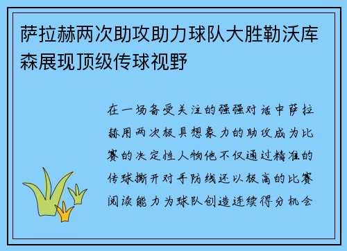 萨拉赫两次助攻助力球队大胜勒沃库森展现顶级传球视野