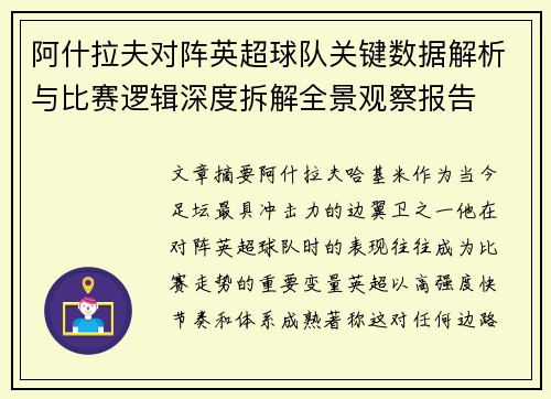 阿什拉夫对阵英超球队关键数据解析与比赛逻辑深度拆解全景观察报告