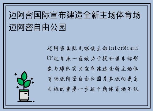 迈阿密国际宣布建造全新主场体育场迈阿密自由公园