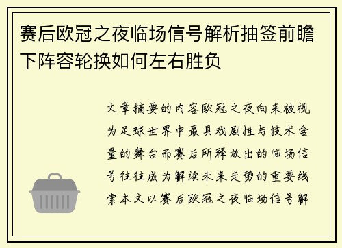赛后欧冠之夜临场信号解析抽签前瞻下阵容轮换如何左右胜负