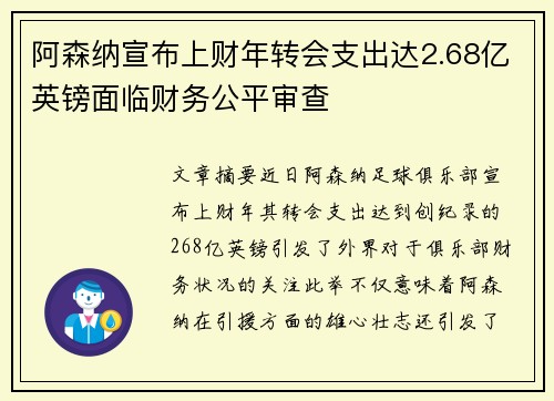 阿森纳宣布上财年转会支出达2.68亿英镑面临财务公平审查