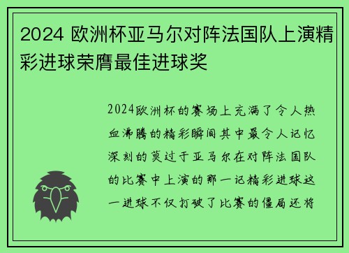 2024 欧洲杯亚马尔对阵法国队上演精彩进球荣膺最佳进球奖