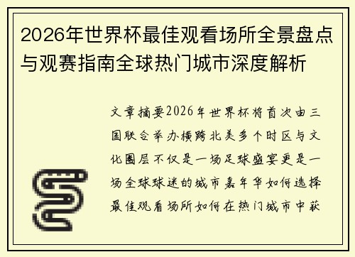 2026年世界杯最佳观看场所全景盘点与观赛指南全球热门城市深度解析
