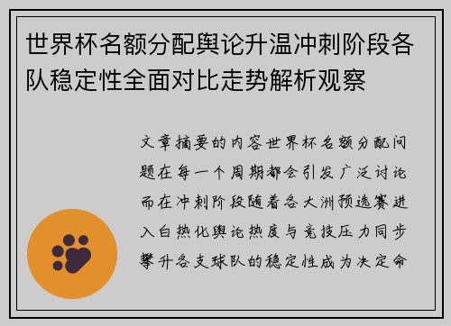 世界杯名额分配舆论升温冲刺阶段各队稳定性全面对比走势解析观察
