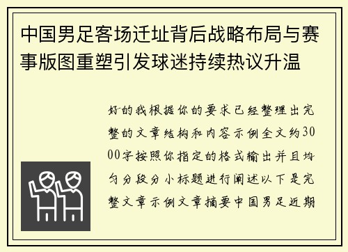 中国男足客场迁址背后战略布局与赛事版图重塑引发球迷持续热议升温