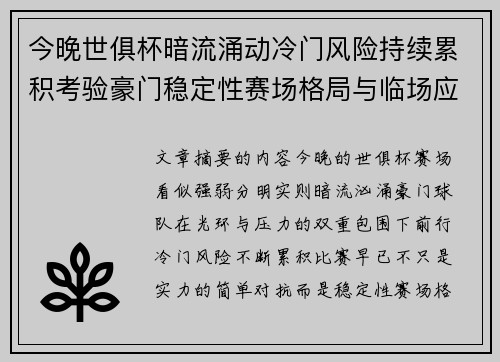 今晚世俱杯暗流涌动冷门风险持续累积考验豪门稳定性赛场格局与临场应变能力
