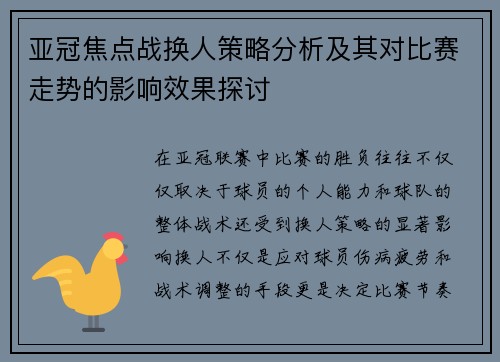 亚冠焦点战换人策略分析及其对比赛走势的影响效果探讨