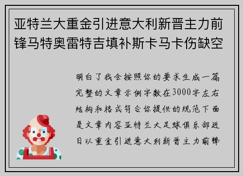 亚特兰大重金引进意大利新晋主力前锋马特奥雷特吉填补斯卡马卡伤缺空缺