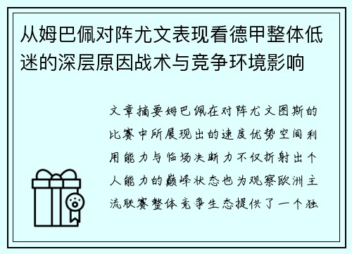 从姆巴佩对阵尤文表现看德甲整体低迷的深层原因战术与竞争环境影响